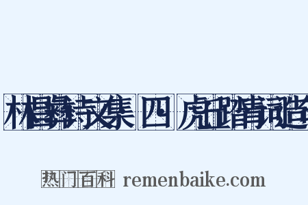 林昌彝诗文集·四·虎丘踏青词造句是什么意思的图片